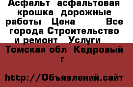 Асфальт, асфальтовая крошка, дорожные работы › Цена ­ 130 - Все города Строительство и ремонт » Услуги   . Томская обл.,Кедровый г.